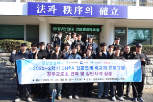 대구한의대학교 경찰행정학과, 경주교도소 참관