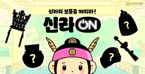 국립경주박물관, ‘신라-ON’ 디지털 감상 콘텐츠 본격 운영 - 신라 천년의 보물, 손안에서 생생하게 즐기다!