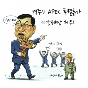 경주시, APEC 성공 특별휴가 기간제만 제외…‘차별’ 논란