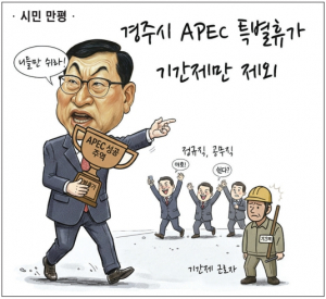 <시민만평>경주시, APEC 성공 특별휴가 기간제만 제외…‘차별’ 논란