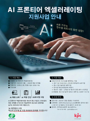 한국수력원자력, 공공기관 최초  중소기업 AI 전환 및 AI 인재 양성 지원한다