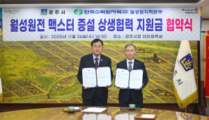 경주시–월성원전,‘맥스터 증설 상생협력’결실
