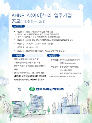 한국수력원자력, AI 스타트업 성장 보금자리 AI(아이)누리 조성