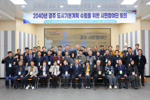 시민이 직접 그리는 2040년 경주 도시 청사진…시민참여단 공식 출범