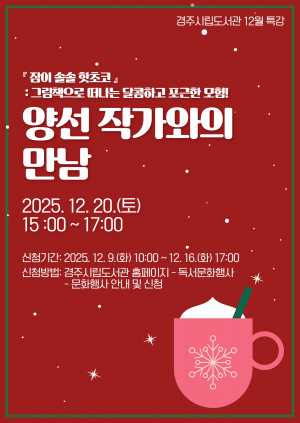 경주시립도서관, 양선 작가 초청‘겨울맞이 그림책 특강’운영