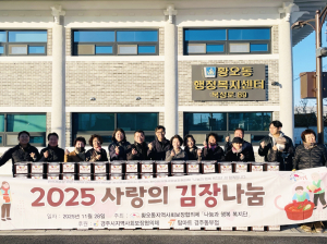 황오동 지역사회보장협의체, 사랑의 김장 나눔 행사 개최