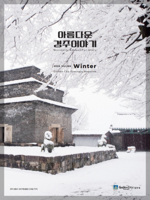 경주시, 시정소식지 ‘아름다운 경주이야기’ 2025년 겨울호 발행