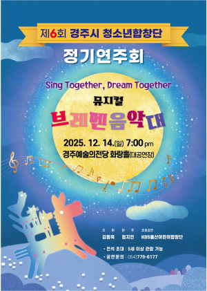 경주시 청소년합창단, 연말 맞아 제6회 정기연주회 선보인다