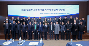 한국수력원자력,  ʻ체코 두코바니 원전사업 기자재 공급사 간담회ʼ 개최