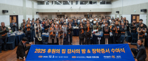 동국대 WISE캠퍼스  ‘2025년도 ‘후원의 집 감사의 밤 & 장학증서 수여식’ 개최