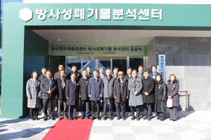 원자력환경공단, 방사성폐기물 분석센터 준공식 개최