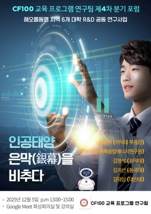 위덕대학교, ‘인공태양, 은막(銀幕)을 비추다’ 제4차 에너지믹스포럼 개최