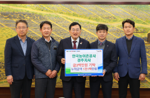 한국농어촌공사 경주지사 장학금 3백만원 기탁
