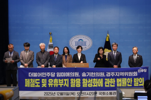 “더불어민주당 경주시지역위원회·임미애·송기헌 의원   「폐철도 및 철도유휴부지 활용 활성화법」 국회 발의 기자회견 개최”