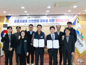 경주시시설관리공단-(재)경주화백컨벤션뷰로 ‘공공시설물 안전관리 강화 업무협약’ 체결