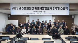 신라문화원, 「2025년 하반기 경주문화유산해설사 양성교육」 성료