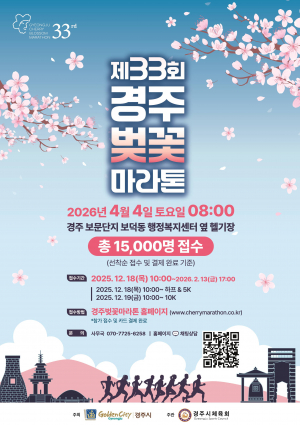 경주벚꽃마라톤, 내년 4월 4일 개막…봄의 경주 달린다