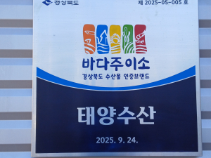 경북도, 수산식품 브랜드인증과 마케팅지원으로 경쟁력 높인다