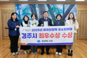 경주시, 경상북도 외국인정책 평가‘시부 최우수’