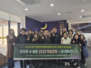 경주교육지원청, 희망을 수놓은 2025 학습코칭, 감사합니다.