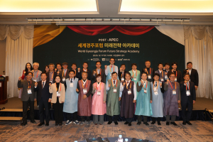 포스트APEC 세계경주포럼 미래전략 아카데미 개최