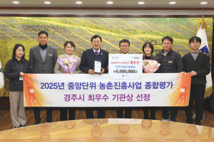 경주시, 농촌진흥사업 종합평가‘최우수상’수상