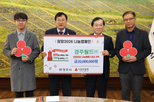 경주월드(주), 희망2026나눔캠페인 성금2천만원기탁