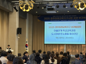 경주교육지원청, 2025 경주미래교육지구 성과 보고회 개최