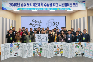 경주시,‘2040 도시기본계획 시민참여단’도시 미래상 전달식 개최