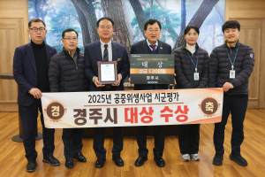 경주시, 식품안전‧공중위생관리 2년 연속‘대상’