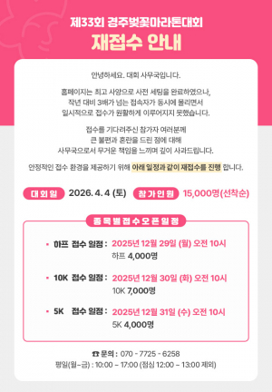 경주벚꽃마라톤 참가 신청 일정 연기…접속자 급증으로 시스템 점검