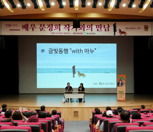 퍼스트키퍼스(주), 문정희 배우와 함께한 힐링 북콘서트 ‘금빛동행’ 성료