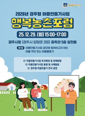 경주시, 주민·전문가 함께하는 ‘행복농촌포럼’ 연다