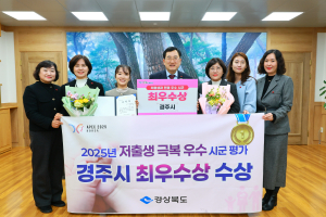 경주시, 저출생 극복 우수시‧군 평가 최우수상