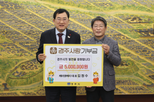 김정수 케이앤케이 대표 고향사랑기부금 500만원 기부!