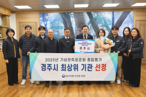 경주시, 대구·경북 기상관측표준화 최상위기관 선정