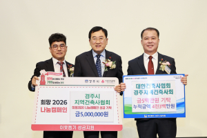 경주지역건축사회, 연말 맞아 성금·장학금 1천만원 기탁