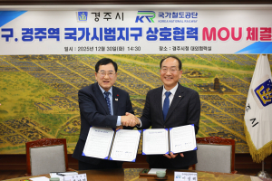 경주시-국가철도공단, 옛 경주역 도시재생 혁신지구 공모 ‘맞손’