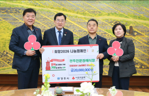 경주전문장례식장, 희망2026 나눔 캠페인 성금 2,000만 원 기탁