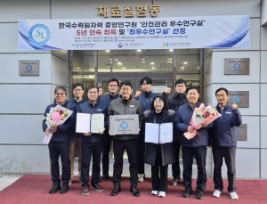 한수원 중앙연구원,‘안전관리 우수연구실’5년 연속 인증 및  ‘최우수연구실’선정