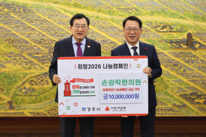 경주 손광락한의원, 희망2026 나눔캠페인 성금 1천만 원 기탁