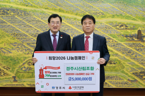경주시산림조합, 희망2026 나눔 캠페인 성금 5백만원 기탁