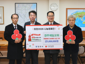 경주제일교회, 희망2026 나눔 캠페인 성금 전달