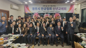 안재철회장, 경주시한궁협회 병오년 신년교례회 개최