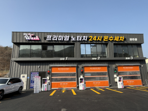 [업체탐방: 세차 맛집] 노터치 자동세차의 신세계, '올댓워시 경주점' 그랜드 오픈!