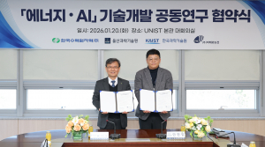 한국수력원자력-울산과학기술원 컨소시엄,  ʻ에너지･AI 기술개발ʼ 위한 공동연구 협약