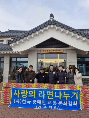 사단법인 한국장애인교통문화협회 경주지회  사랑의 라면 기탁
