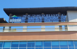 경주국립공원 봄철 산불조심기간 탐방로 통제 실시