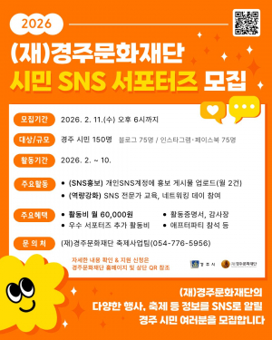 (재)경주문화재단, 시민 SNS 서포터즈 대규모 모집