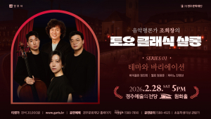 해설로 만나는 클래식의 즐거움「조희창의 토요 클래식 살롱」 2026년 첫 공연